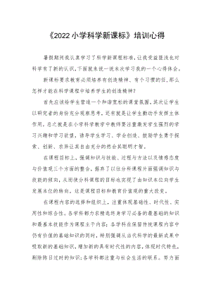 《2022小学科学新课标》培训心得.docx