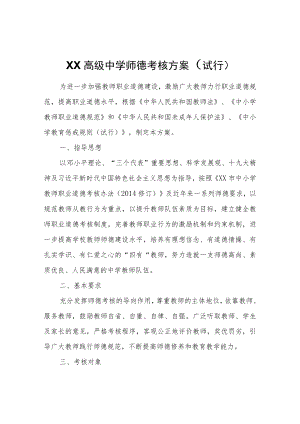 XX高级中学师德考核方案（试行）.docx