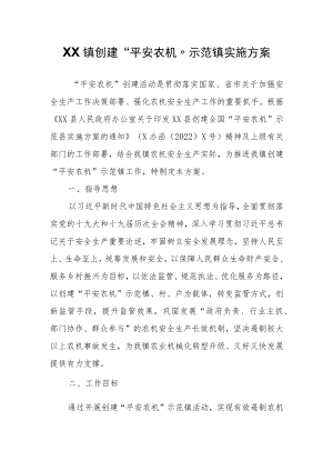 XX镇创建“平安农机”示范镇实施方案.docx