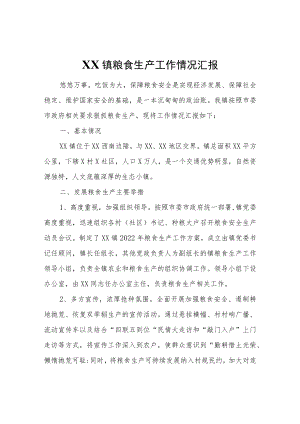 XX镇粮食生产工作情况汇报.docx