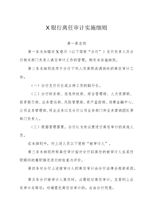 X银行离任审计实施细则（2022版）.docx