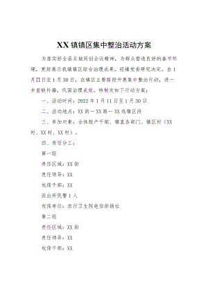 XX镇镇区集中整治活动方案.docx