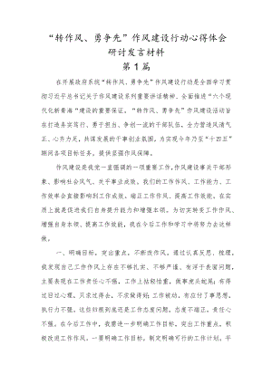 “转作风、勇争先”作风建设行动心得体会研讨发言材料三篇.docx