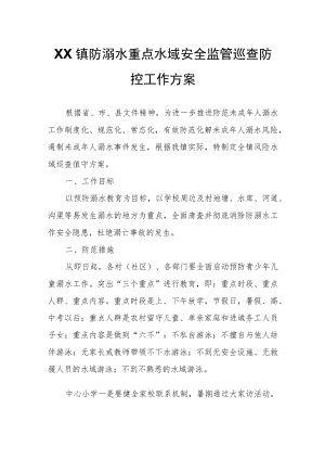 XX镇防溺水重点水域安全监管巡查防控工作方案.docx