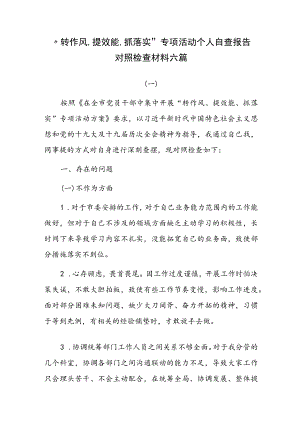 “转作风、提效能、抓落实”专项活动个人自查报告对照检查材料六篇.docx