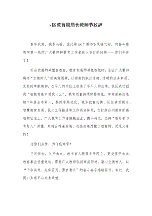 x区教育局局长教师节致辞.docx