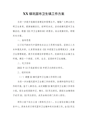 XX镇巩固市卫生镇工作方案.docx
