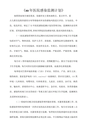 《2021医院感染监测计划》.docx