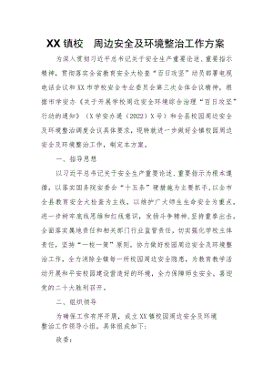 XX镇校园周边安全及环境整治工作方案.docx