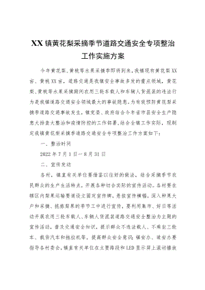 XX镇黄花梨采摘季节道路交通安全专项整治工作实施方案.docx