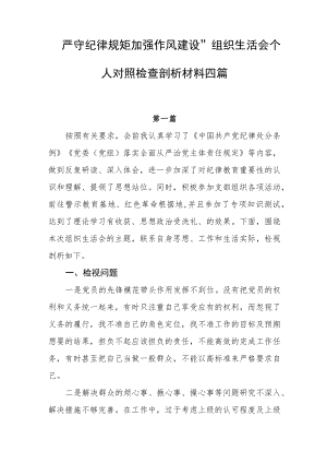 “严守纪律规矩加强作风建设”组织生活会个人对照检查剖析材料四篇.docx