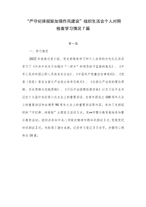 “严守纪律规矩加强作风建设”组织生活会个人学习情况7篇.docx