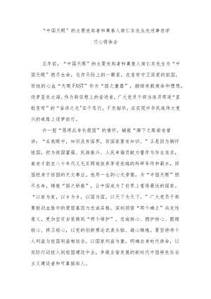 “中国天眼”的主要发起者和奠基人南仁东先生先进事迹学习心得体会2篇.docx