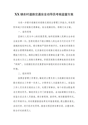 XX镇农村道路交通安全劝导员考核监督方案.docx