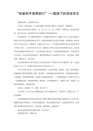 “珍爱和平 感恩前行”---国旗下的讲话范文.docx