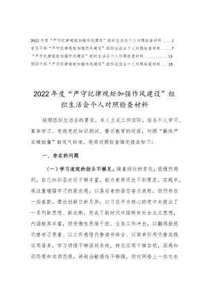 “严守纪律规矩加强作风建设”组织生活会个人对照检查材料范文（四篇）.docx
