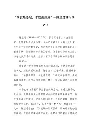 “学就是原理术就是应用”—陈望道的治学之道.docx