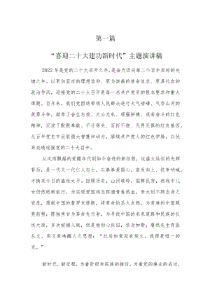 “喜迎二十大建功新时代”主题演讲稿（共8篇）.docx