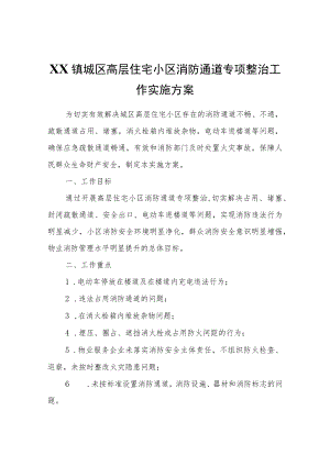 XX镇城区高层住宅小区消防通道专项整治工作实施方案.docx