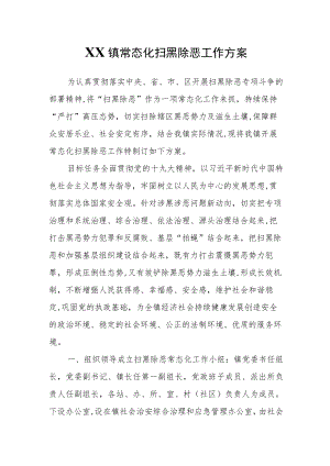 XX镇常态化扫黑除恶工作方案.docx