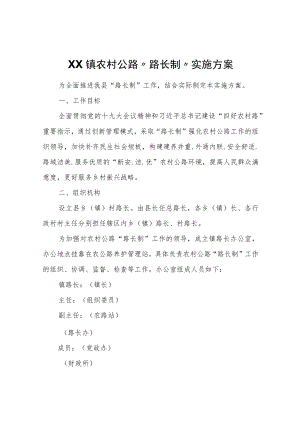 XX镇农村公路“路长制”实施方案.docx