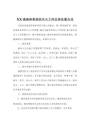 XX镇森林草原防灭火工作应急处置办法.docx
