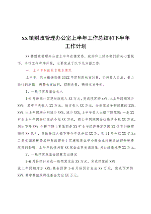 xx镇财政管理办公室上半工作总结和下半工作计划.docx