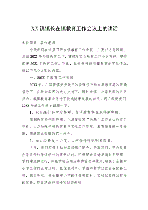 XX镇镇长在镇教育工作会议上的讲话.docx