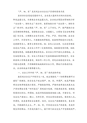 “严﹑细﹑实”是实现企业安全生产管理的重要手段.docx