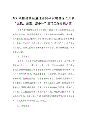 XX镇推进社会治理夯实平安建设深入开展“维稳、禁毒、反电诈”三项工作实施方案.docx