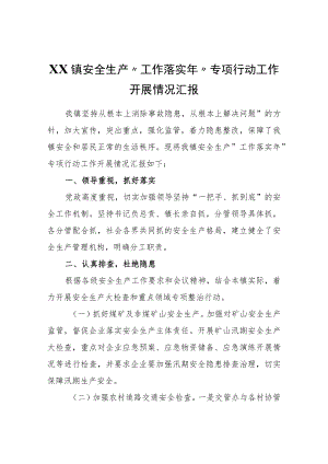 XX镇安全生产“工作落实”专项行动工作开展情况汇报.docx