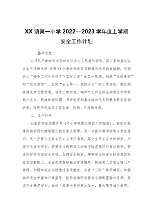 XX镇第一小学2022—2023学上学期安全工作计划.docx