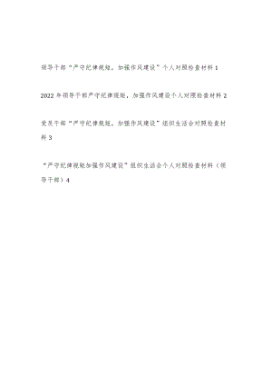 “严守纪律规矩 加强作风建设”对照勤快严实精细廉组织生活会勤快严实精细廉个人对照检查材料4篇.docx