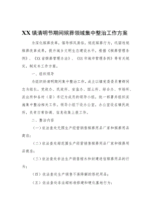 XX镇清明节期间殡葬领域集中整治工作方案.docx