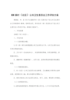 XX镇村（社区）公共卫生委员会工作评估方案.docx