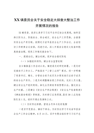 XX镇委员会关于安全稳定大排查大整治工作开展情况的报告.docx
