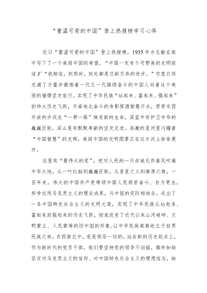 “重温可爱的中国”登上热搜榜学习心得.docx