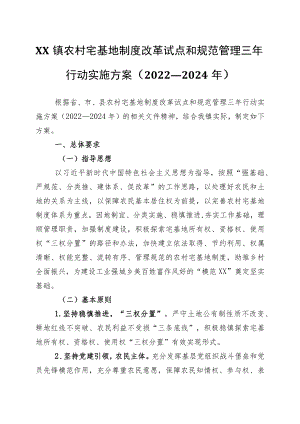 XX镇农村宅基地制度改革试点和规范管理三行动实施方案（2022—2024）.docx