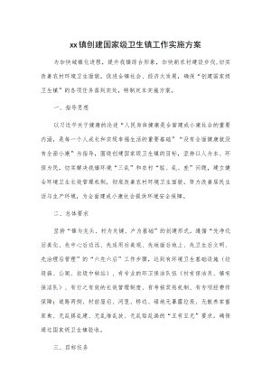 xx镇创建国家级卫生镇工作实施方案.docx