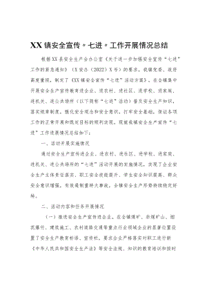 XX镇安全宣传“七进”工作开展情况总结.docx