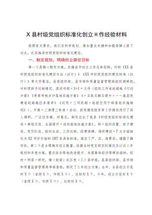 X县村级党组织标准化创建工作经验材料.docx