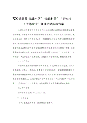 XX镇开展“无诈小区”“无诈村居”“无诈校园”“无诈企业”创建活动实施方案.docx