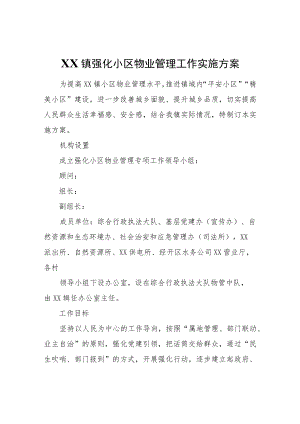 XX镇强化小区物业管理工作实施方案.docx