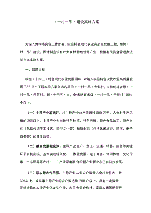 “一村一品”建设实施方案.docx