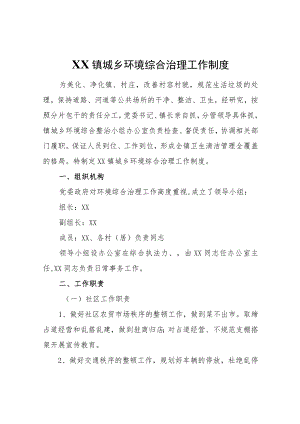 XX镇城乡环境综合治理工作制度.docx