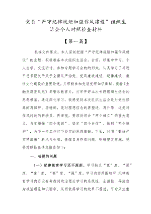 “严守纪律规矩加强作风建设”组织生活会个人对照检查材料【共六篇】.docx