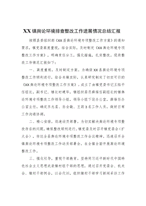 XX镇舆论环境排查整改工作进展情况总结汇报.docx