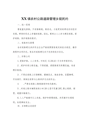 XX镇农村公路道路管理乡规民约.docx