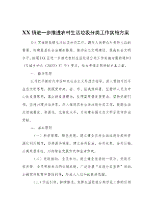 XX镇进一步推进农村生活垃圾分类工作实施方案.docx