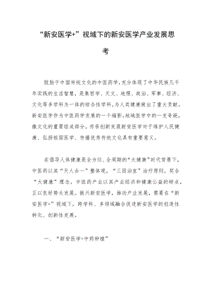 “新安医学+”视域下的新安医学产业发展思考.docx